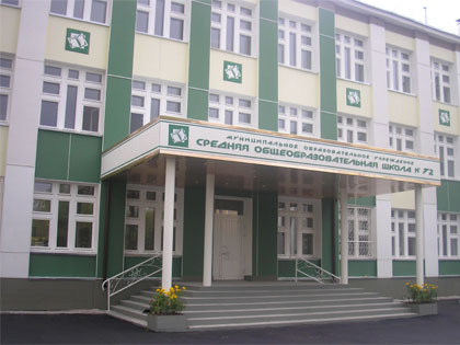 Средняя общеобразовательная школа №72